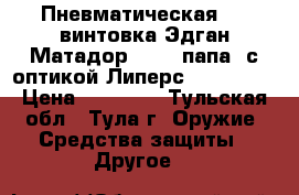 Пневматическая pcp винтовка Эдган Матадор R-3 , папа, с оптикой Липерс 3-12x44,  › Цена ­ 70 000 - Тульская обл., Тула г. Оружие. Средства защиты » Другое   